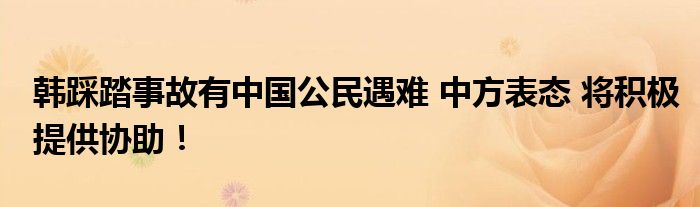 韩踩踏事故有中国公民遇难 中方表态 将积极提供协助！