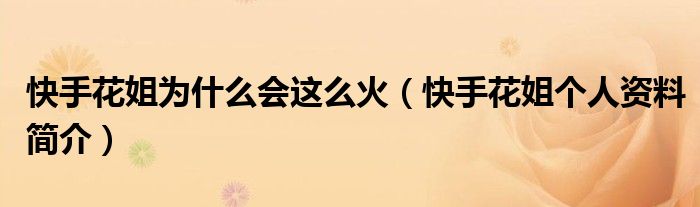 快手花姐为什么会这么火（快手花姐个人资料简介）
