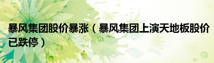 暴风集团股价暴涨（暴风集团上演天地板股价已跌停）