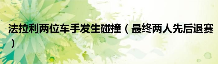 法拉利两位车手发生碰撞（最终两人先后退赛）