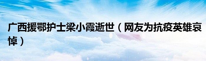 广西援鄂护士梁小霞逝世（网友为抗疫英雄哀悼）