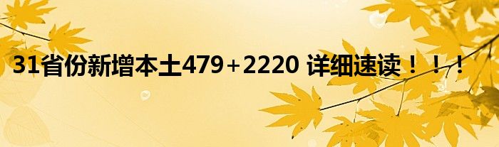 31省份新增本土479+2220 详细速读！！！