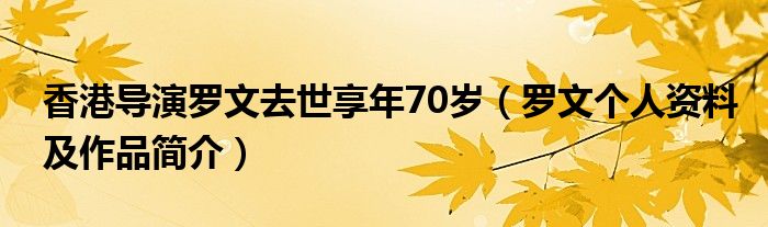 香港导演罗文去世享年70岁（罗文个人资料及作品简介）