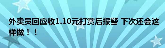 外卖员回应收1.10元打赏后报警 下次还会这样做！！