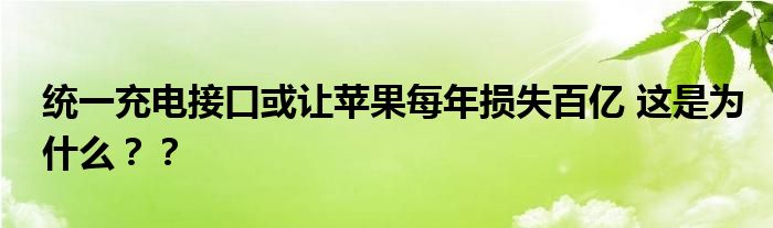 统一充电接口或让苹果每年损失百亿 这是为什么？？