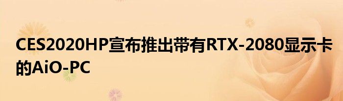 CES2020HP宣布推出带有RTX