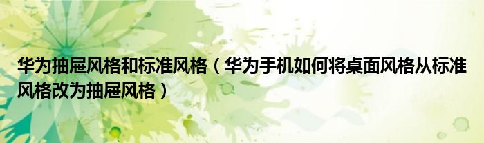 华为抽屉风格和标准风格（华为手机如何将桌面风格从标准风格改为抽屉风格）