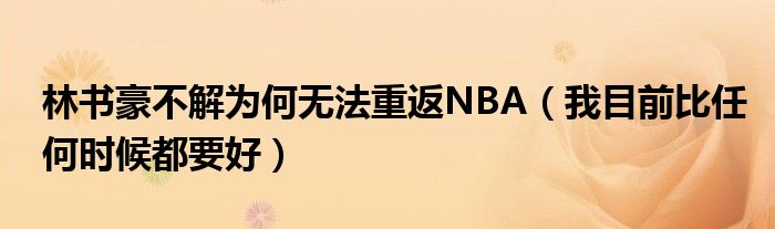  林书豪不解为何无法重返NBA（我目前比任何时候都要好）