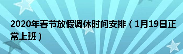 2020年春节放假调休时间安排（1月19日正常上班）