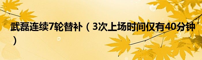 武磊连续7轮替补（3次上场时间仅有40分钟）