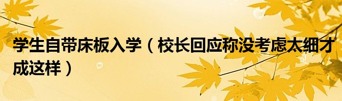 学生自带床板入学（校长回应称没考虑太细才成这样）