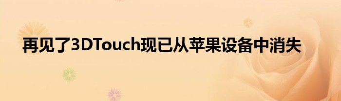 再见了3DTouch现已从苹果设备中消失