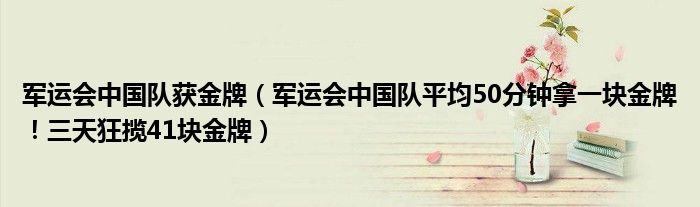 军运会中国队获金牌（军运会中国队平均50分钟拿一块金牌！三天狂揽41块金牌）
