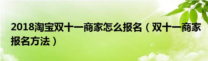 2018淘宝双十一商家怎么报名（双十一商家报名方法）