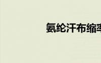 氨纶汗布缩率国标是多少