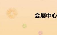 会展中心几点关门