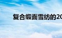 复合缎面雪纺的20D和26D是指什么