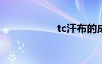 tc汗布的成分是多少