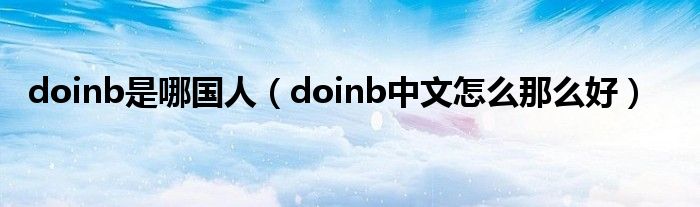 doinb是哪国人（doinb中文怎么那么好）