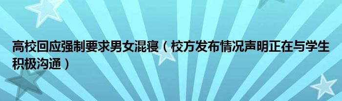 高校回应强制要求男女混寝（校方发布情况声明正在与学生积极沟通）