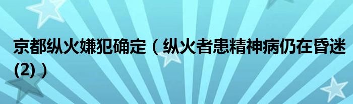 京都纵火嫌犯确定（纵火者患精神病仍在昏迷(2)）