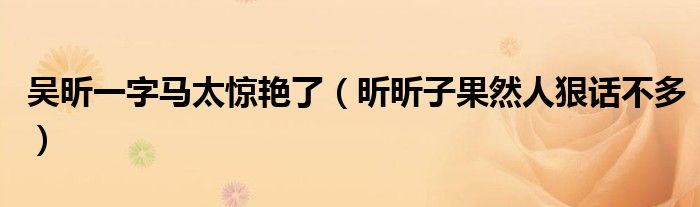 吴昕一字马太惊艳了（昕昕子果然人狠话不多）