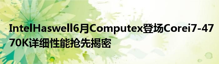 IntelHaswell6月Computex登场Corei7