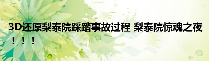 3D还原梨泰院踩踏事故过程 梨泰院惊魂之夜！！！
