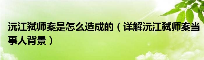 沅江弑师案是怎么造成的（详解沅江弑师案当事人背景）