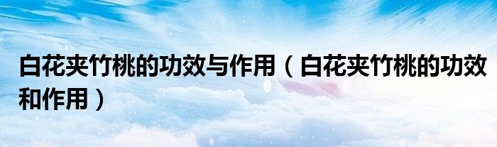 白花夹竹桃的功效与作用（白花夹竹桃的功效和作用）