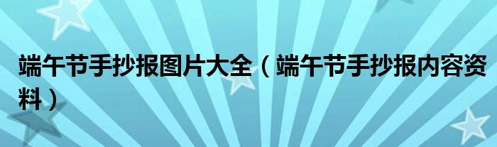 端午节手抄报图片大全（端午节手抄报内容资料）