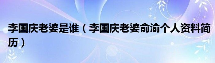  李国庆老婆是谁（李国庆老婆俞渝个人资料简历）