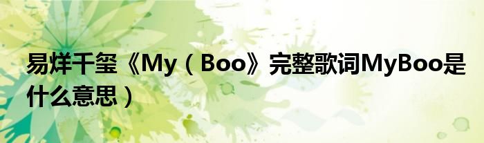 易烊千玺《My（Boo》完整歌词MyBoo是什么意思）