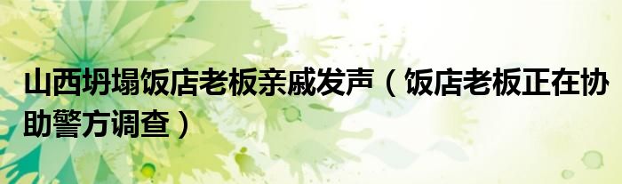 山西坍塌饭店老板亲戚发声（饭店老板正在协助警方调查）