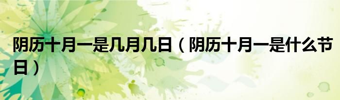 阴历十月一是几月几日（阴历十月一是什么节日）