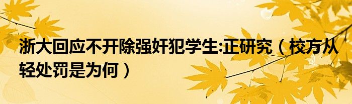 浙大回应不开除强奸犯学生:正研究（校方从轻处罚是为何）