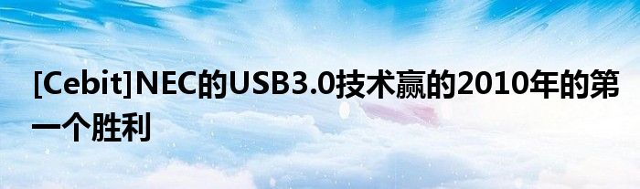[Cebit]NEC的USB3.0技术赢的2010年的第一个胜利