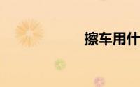 擦车用什么毛巾好