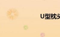 U型枕头怎么用