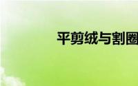 平剪绒与割圈绒有什么区别