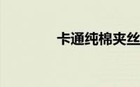 卡通纯棉夹丝绵空气层布料