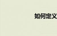如何定义现货面料