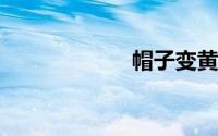 帽子变黄怎么洗涤