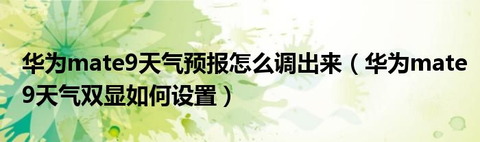 华为mate9天气预报怎么调出来（华为mate9天气双显如何设置）