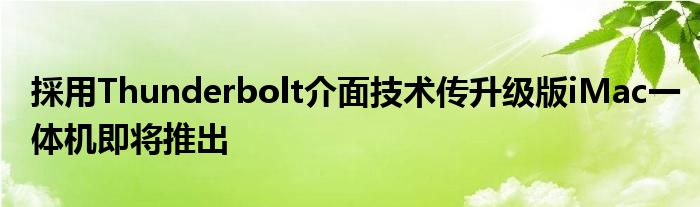 採用Thunderbolt介面技术传升级版iMac一体机即将推出