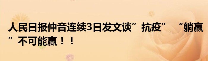 人民日报仲音连续3日发文谈”抗疫” “躺赢”不可能赢！！