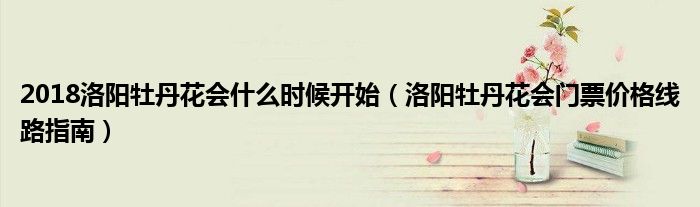 2018洛阳牡丹花会什么时候开始（洛阳牡丹花会门票价格线路指南）