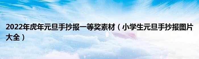 2022年虎年元旦手抄报一等奖素材（小学生元旦手抄报图片大全）