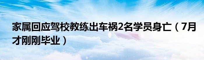 家属回应驾校教练出车祸2名学员身亡（7月才刚刚毕业）