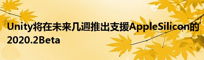 Unity将在未来几週推出支援AppleSilicon的2020.2Beta